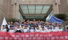 “新成长计划”首批青少年文物研学旅行公益体验营启动