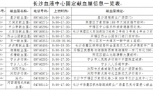 热血接力拯救生命 湖南省红十字会发布无偿献血倡议书