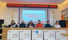 情暖春城！云南省昆明市红十字会开展2024年博爱进万家活动