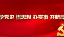 省委党史学习教育第14巡回指导组到吉林省红十字会开展指导工作